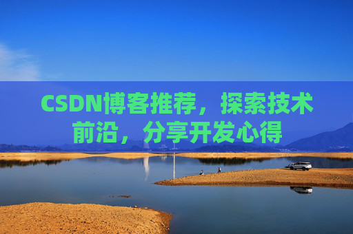 CSDN博客推荐，探索技术前沿，分享开发心得
